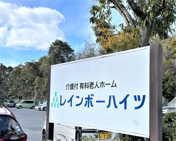 介護付有料老人ホーム　レインボーハイツ