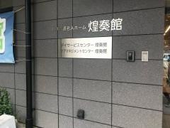 特別養護老人ホーム煌奏館