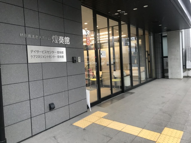 特別養護老人ホーム煌奏館 施設外観