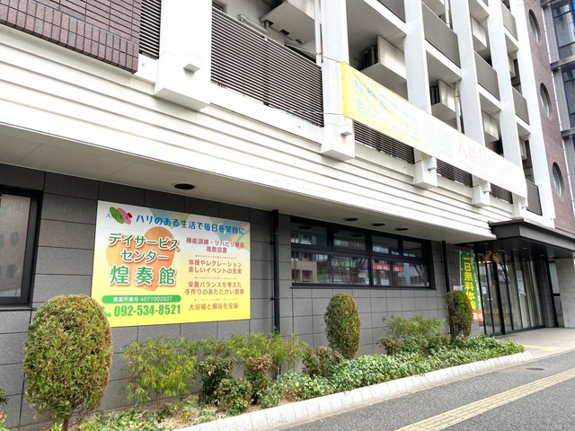 特別養護老人ホーム煌奏館