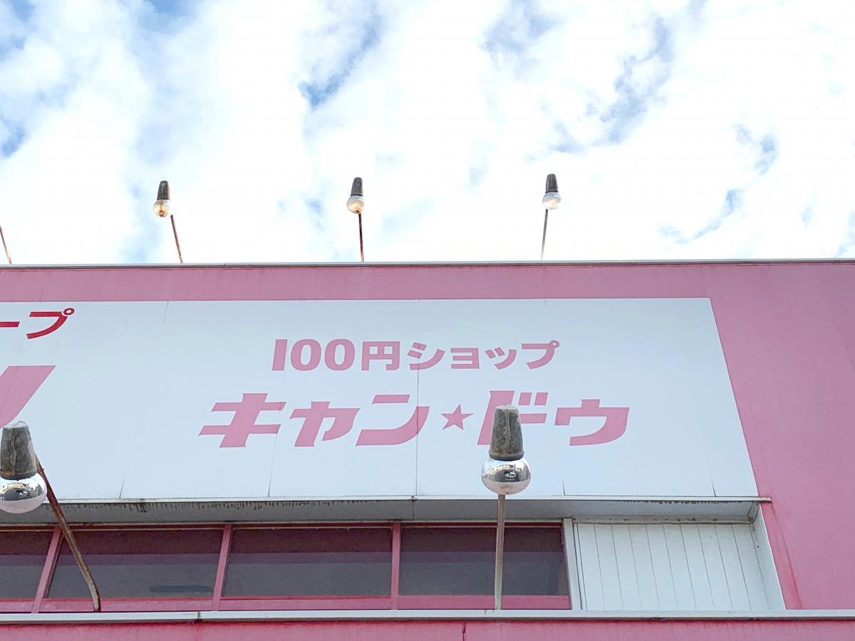 キャンドゥ 鹿児島田上店