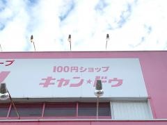キャンドゥ　鹿児島田上店