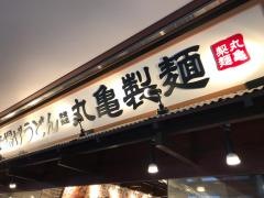 丸亀製麺　ＪＲ橋本駅店