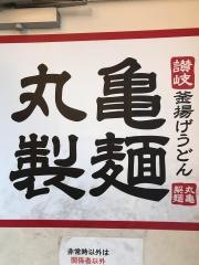 丸亀製麺　ＪＲ橋本駅店