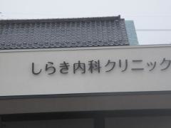 しらき内科クリニック