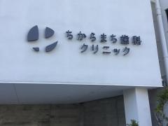 ちからまち歯科クリニック