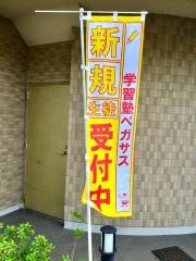 個別指導塾の学習塾ペガサス　府中夢教室