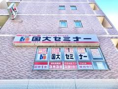 国大セミナー　浦和美園校