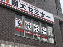 国大セミナー　浦和美園校