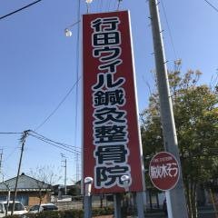 行田ウィル鍼灸整骨院