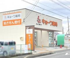 キョーワ薬局　小牧店