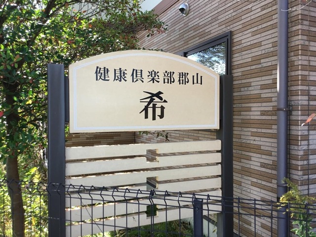 健康倶楽部郡山　グループホーム「希の家」