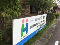 健康倶楽部郡山　グループホーム「希の家」