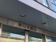 東日本銀行　矢口支店