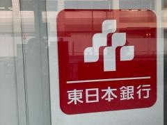 東日本銀行　矢口支店