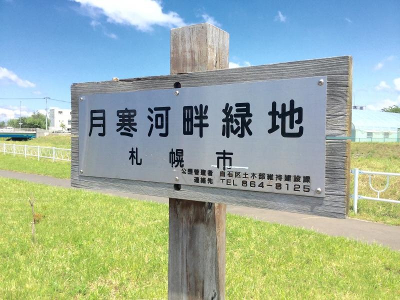 月寒河畔緑地