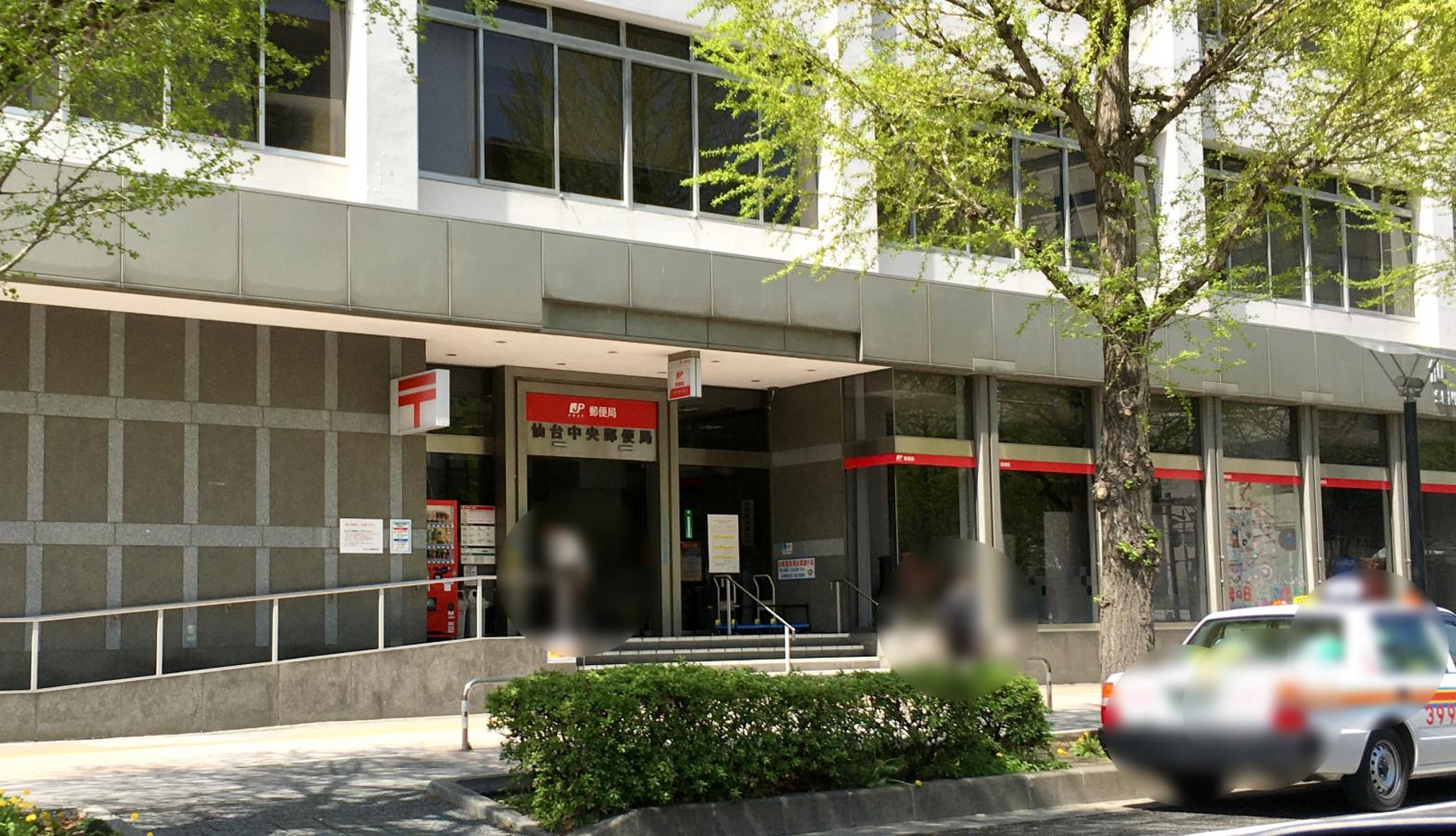 仙台 中央 郵便 局