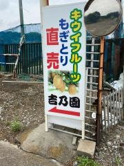 吉乃園