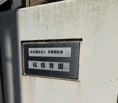 社会福祉法人多摩福祉会砧保育園
