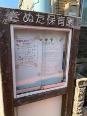 社会福祉法人多摩福祉会砧保育園