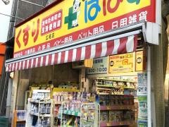 どらっぐぱぱす広尾店