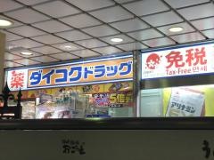 ダイコクドラッグ新宿南口店