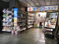 ダイコクドラッグ新宿南口店