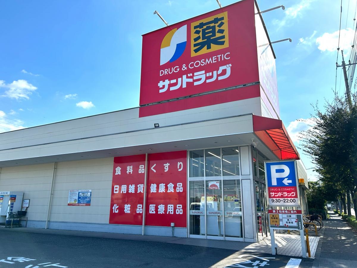 サンドラッグ　和田店