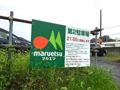 マルエツ　町田鶴川店