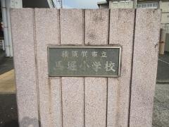 馬堀小学校