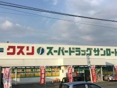 クスリのサンロード上吉田店