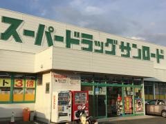 クスリのサンロード上吉田店