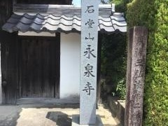永泉寺