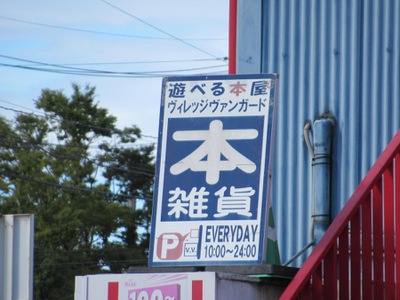 マーケットピア ヴィレッジヴァンガード イースト店 長久手市山越