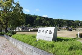 朝日公園