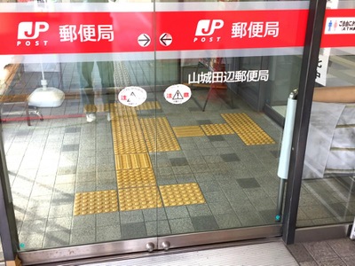 バンクマップ 山城田辺郵便局 京田辺市