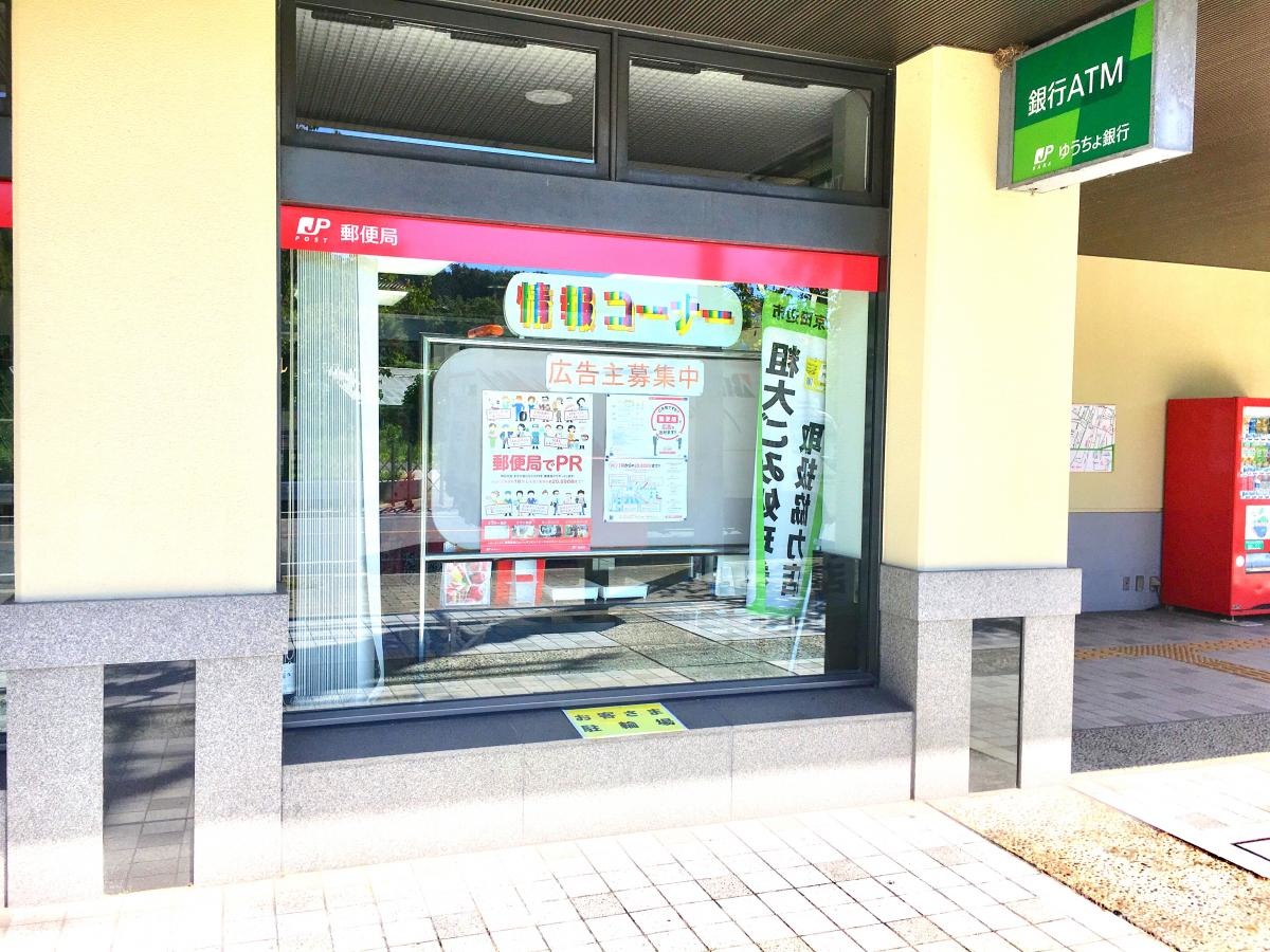 山城田辺郵便局