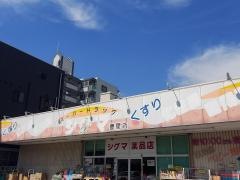 スーパードラッグシグマ豊里店