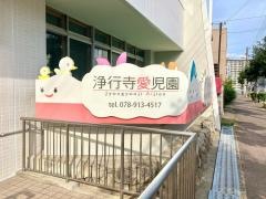 浄行寺愛児園