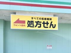 ウォンツ西岩国店