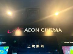 イオンシネマ高松東