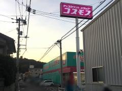 ドラッグストアコスモス　辻町店