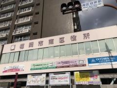 福岡市南区役所