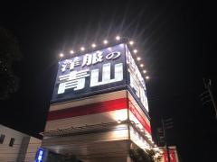 洋服の青山　太宰府大佐野店