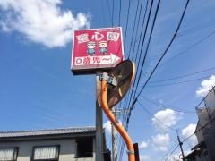 童心園