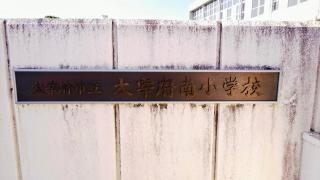 太宰府南小学校