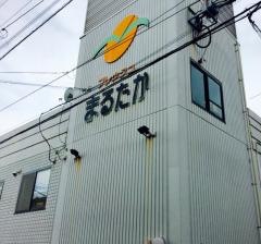 まるたか生鮮市場稲佐店