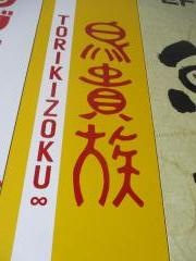 鳥貴族　戸田店