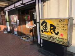 魚民　倉敷駅前店