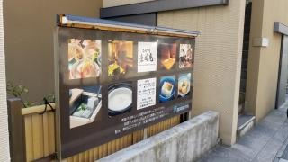 なか川・東風庵